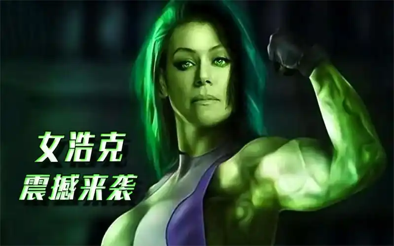 女绿巨人终于问世了她和浩克谁更强呢