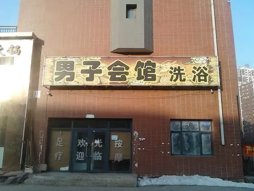 男子会馆洗浴