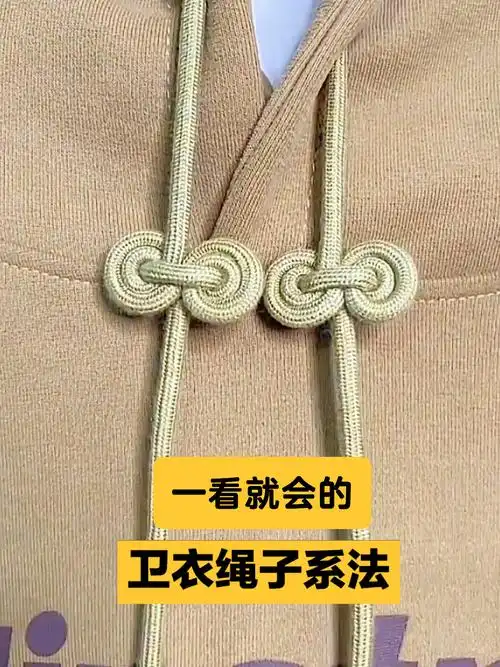 一看就会的卫衣绳子系法,洋气又精致