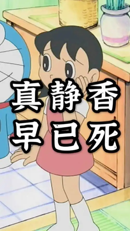 故事哆啦a梦中真静香早已经死了