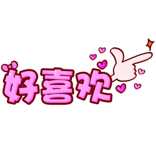 粉色清新好喜欢艺术字