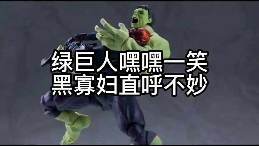 绿巨人微微一笑,黑寡妇直呼不妙