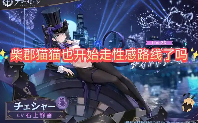 【碧蓝航线】柴郡周年礼服,柴郡猫猫也开始走性感路线了吗,一看cv原来