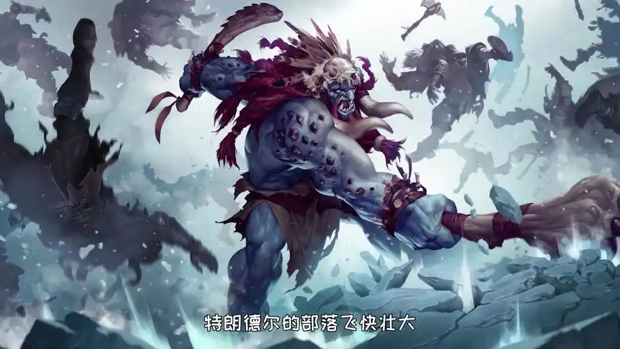 徐老师讲故事130:英雄联盟最憨英雄 巨魔之王特朗德尔-游戏视频-搜狐