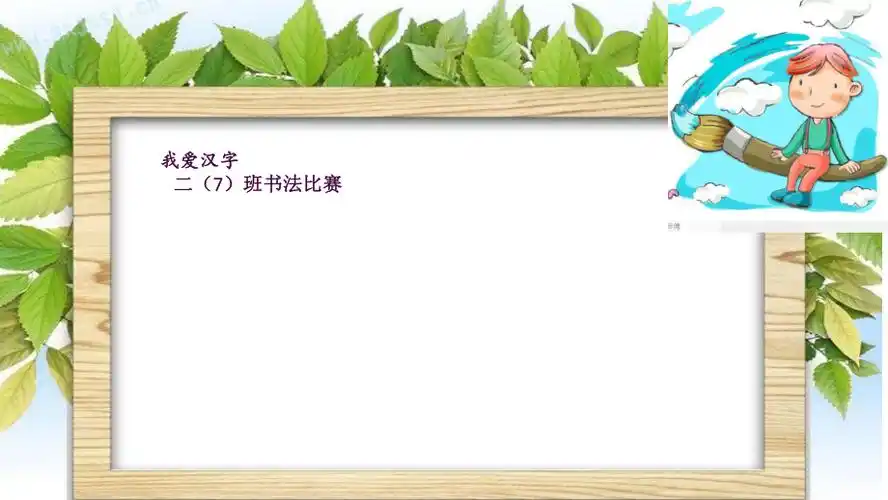 书法比赛背景ppt课件