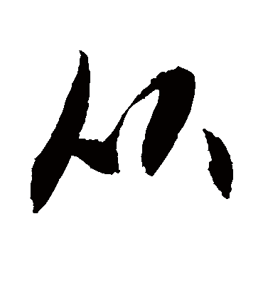 敬世江的从字行书字帖