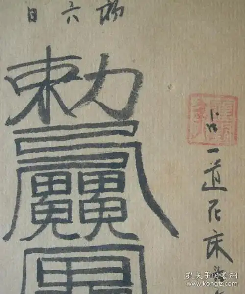 光绪拾年1884年手绘手抄本道家医学著作张天师祛病符法全1册共有30余