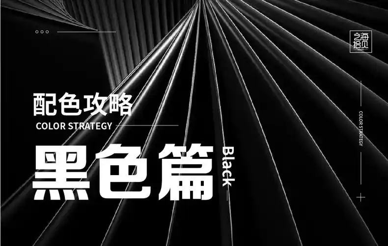 配色攻略-黑色篇_艺海拾贝design_教程图片 - 致设计