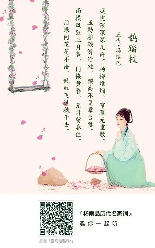 【五代】冯延巳《鹊踏枝》:泪眼问花花不语,乱红飞过秋千去