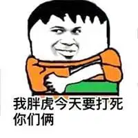 为难我胖虎表情包图片_微信头像图片大全