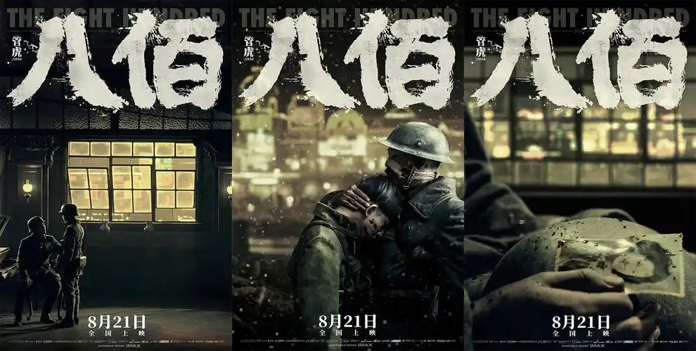《八佰》imax特辑展现宏观战场微观细节 静谧版海报诠释战场下温情