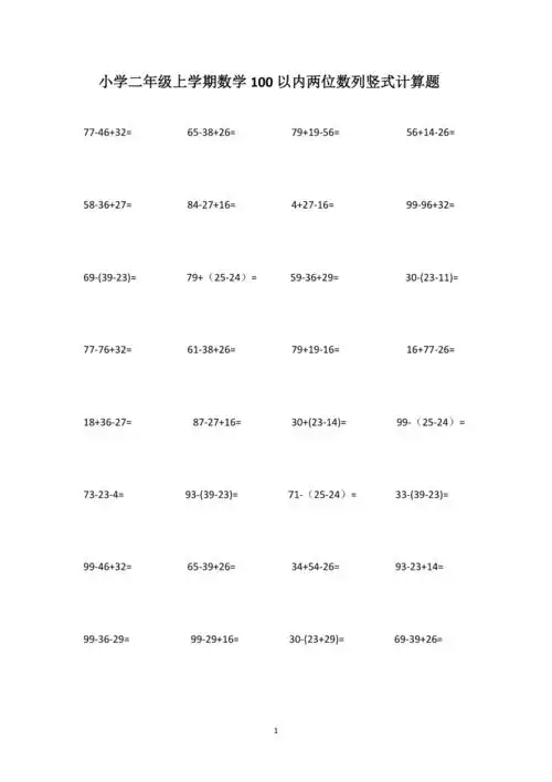 小学二年级上学期数学100以内两位数列竖式计算题