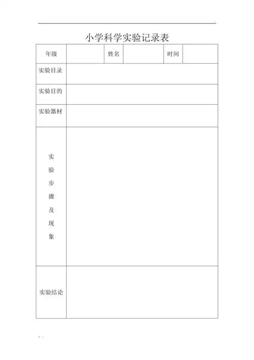 科学实验记录表