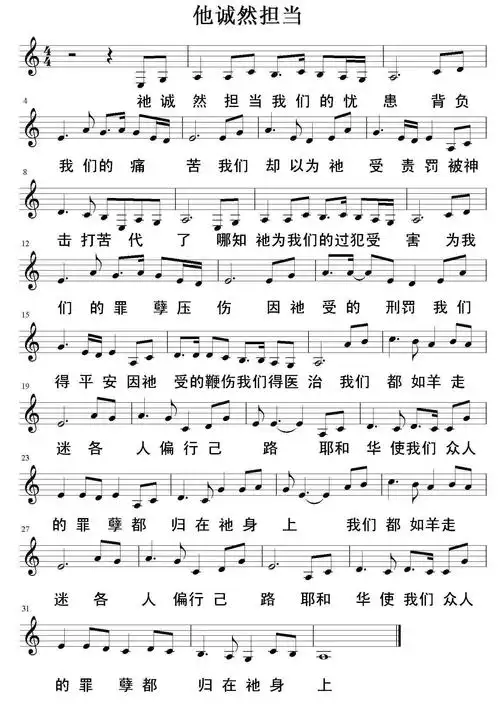 他诚然担当五线谱_基督教歌谱