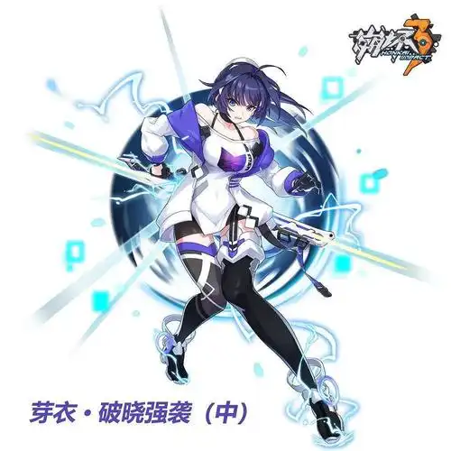 参与主线限时挑战,即可获取第二件活动套装圣痕4★「芽衣·破晓强袭