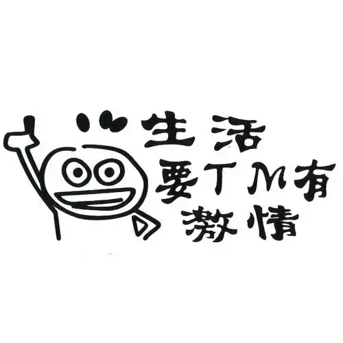 生活要tm有 激情j.jpg