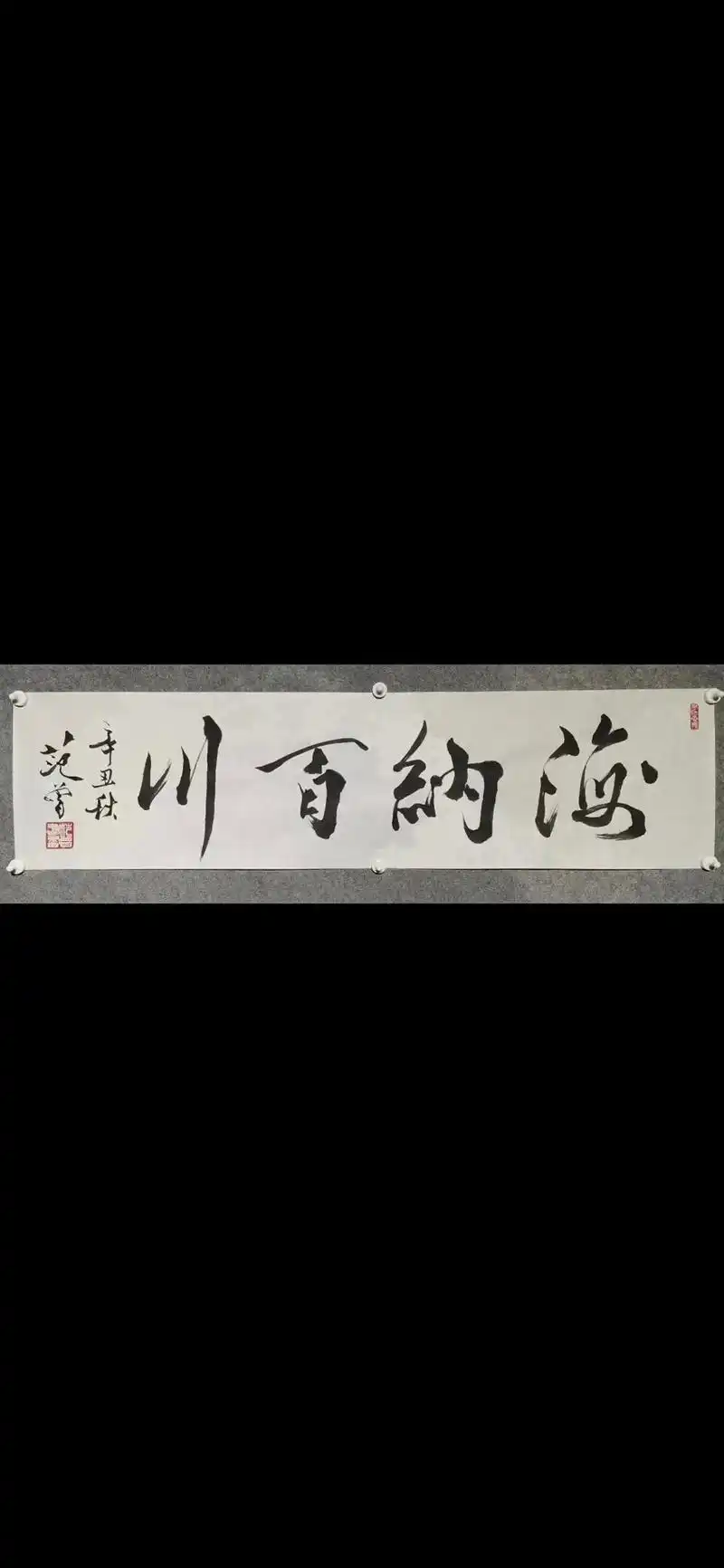 范曾先生真迹作品