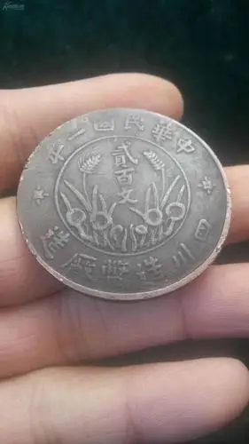 保真保老,民国二年二百文大板,背面双旗,品相好,少见版,喜欢者得!