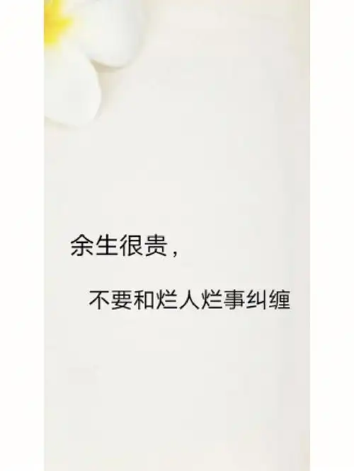 余生很贵不要和烂人烂事纠缠