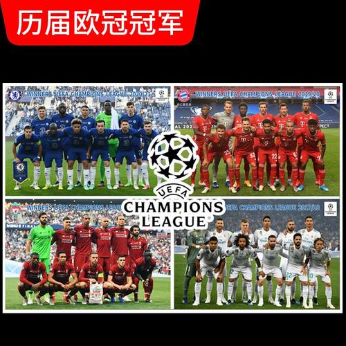 欧冠冠军合影海报足球明星球星曼城皇马巴萨利物浦曼联拜仁墙贴图