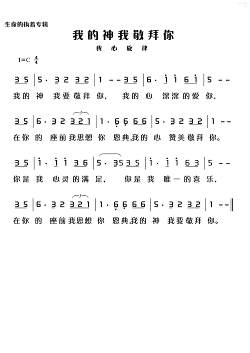 我的神我敬拜你