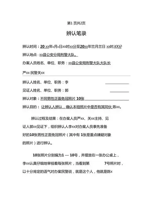 公安机关对盗窃刑事案件犯罪嫌疑人进行辨认的辨认笔录示例