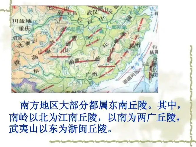 其中, 南岭以北为江南丘陵,以南为两广丘陵, 武夷山以东为浙闽丘陵.