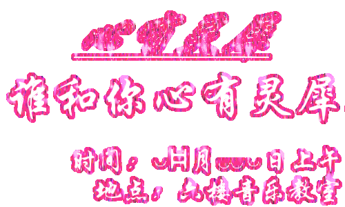 帮我做闪字!