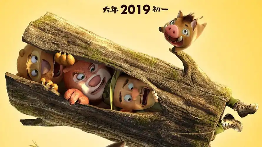 《熊出没·原始时代》带你穿越到惊奇又欢乐的史前世界