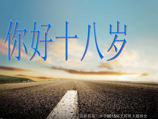 你好十八岁——获嘉三中高三文科班主题班会资料.ppt