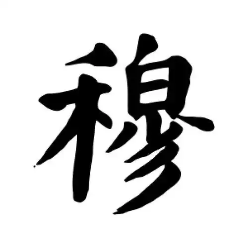 楷书穆字