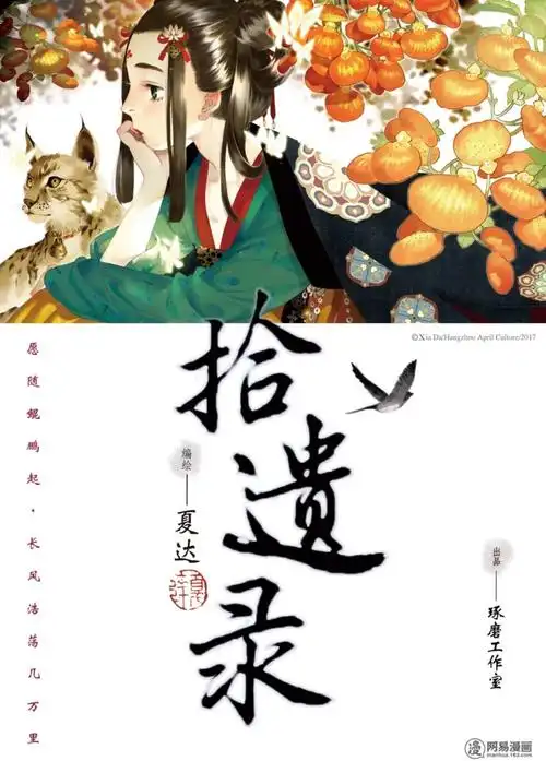 夏达新作《拾遗录》 网易漫画开载