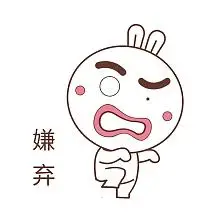 嫌弃表情包