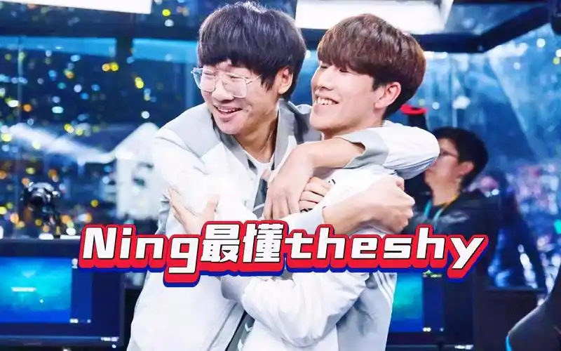 只有宁王最懂theshy,wbg输掉以后第一个站出来为shy发声