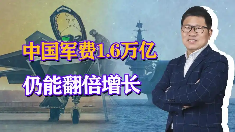 若解放军武统台湾,军费是否需要大幅增长?1.6万亿仍有翻倍空间