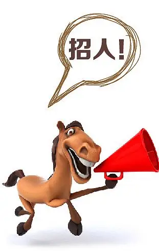 你说招人,我说要!