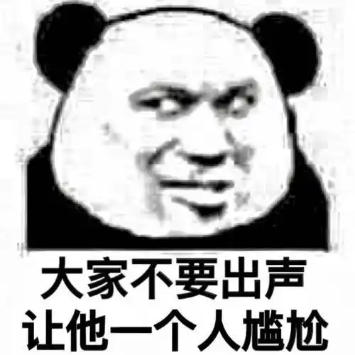 大家不要出声让他一个人表情包