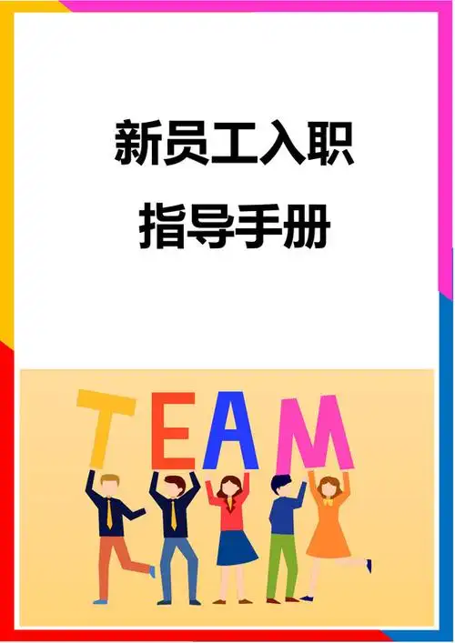 公司新员工入职指导手册培训手册员工手册封面