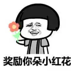 奖励你朵小红花_你朵_小红花_奖励表情