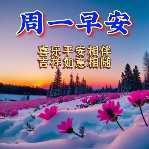 周一早上好最新版漂亮星期一早安祝福语表情图片大全问候语段句子