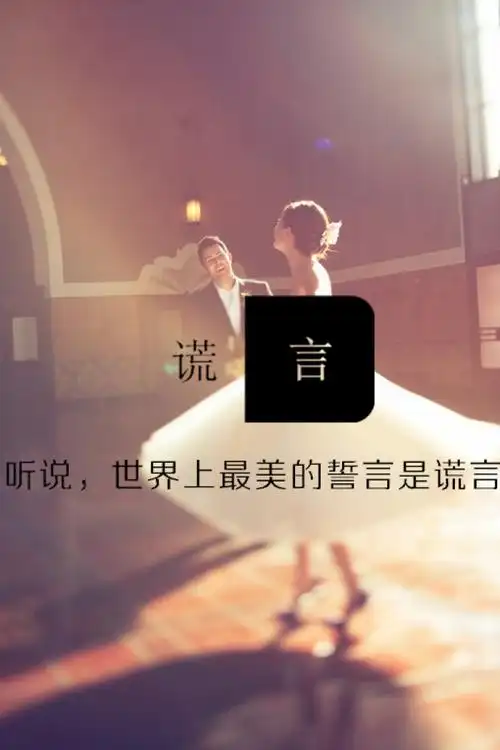 最美系列99谎言99听说世界上最美的誓言是谎