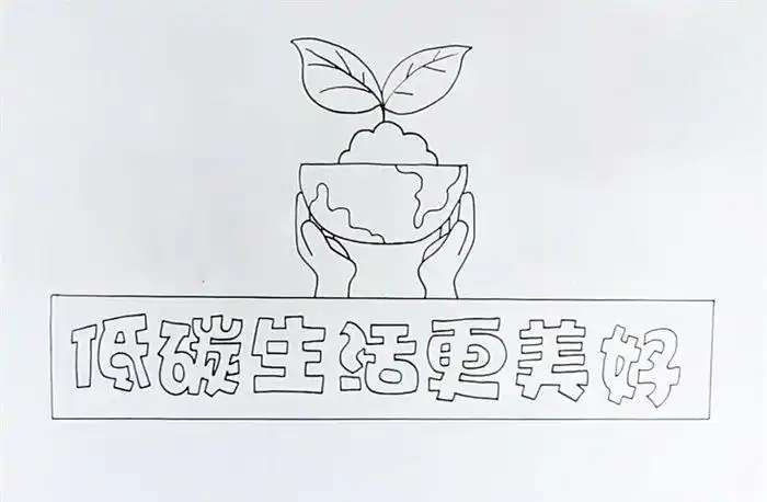 低碳生活更美好手抄报怎么画环保教育手抄报手抄报大全