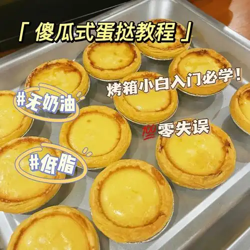 0基础蛋挞教程来了!