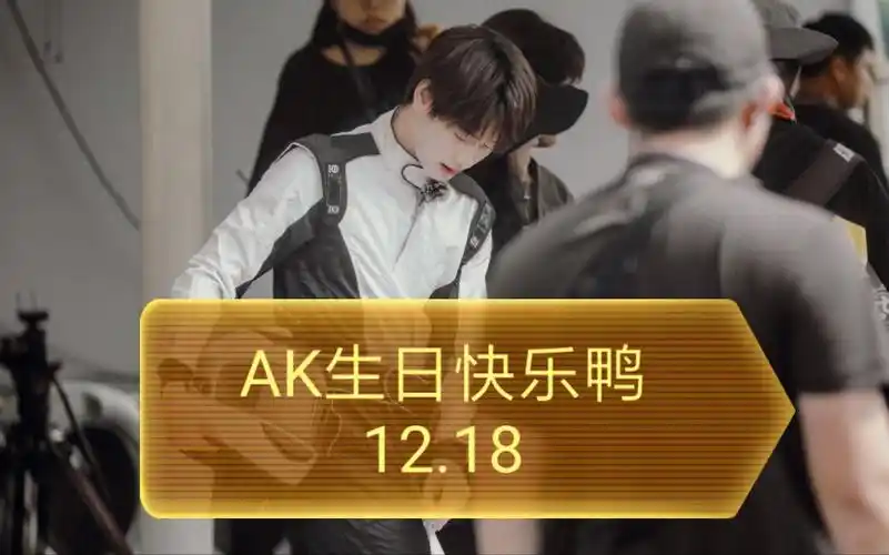 12.18ak刘彰/生日快乐