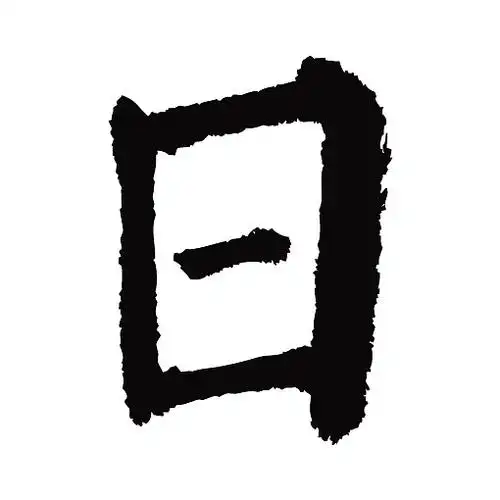 常用1000字简繁体(日)|纯艺术|书法|天贶制艺 - 原创作品 - 站酷