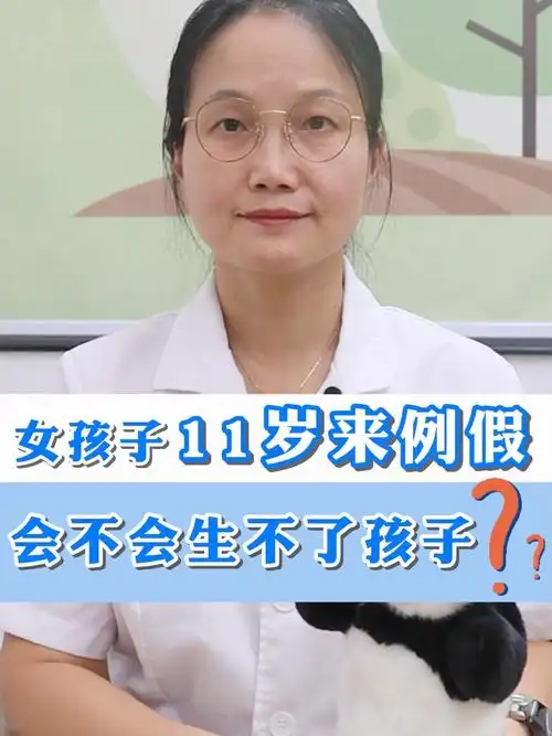 女孩11岁家长担心性早熟但其实11岁女孩来例假是正常的并不算性早熟