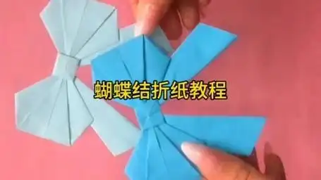 蝴蝶结折纸教程,亲子手工折纸