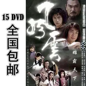 风云之雄霸天下 风云必胜 15*dvd 44集 国语中字 赵文卓 何润东