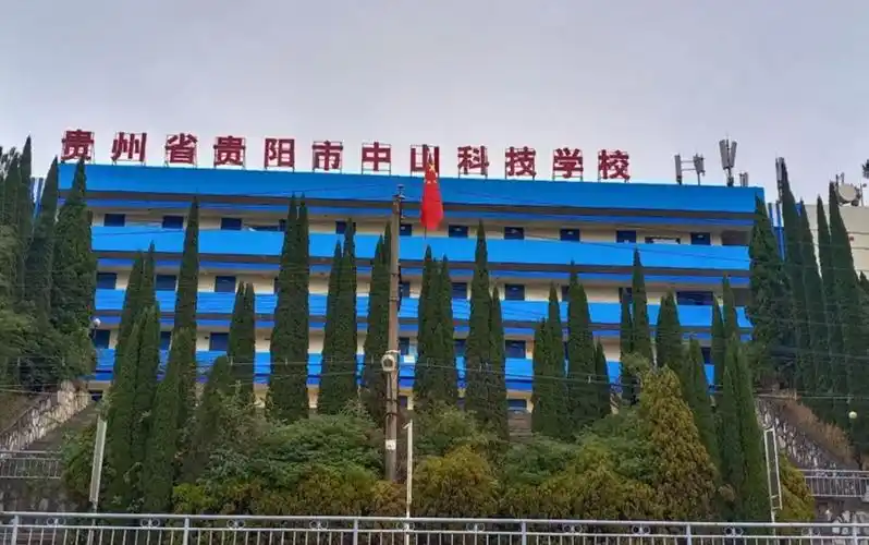 贵州省贵阳市中山科技学校2020年招生简章