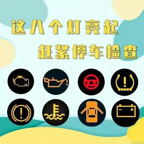 弄懂它们让人感觉眼花缭乱汽车仪表盘上各种各样警示灯特别是新手司机